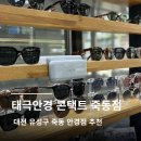 다이소대전유성구 | 대전 유성 죽동 안경점 "태극안경콘택트 죽동점"에서 안경 맞춘 후기