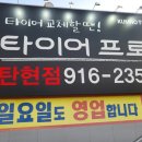 타이어프로(탄현점) 이미지