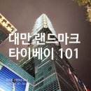 89 | 타이베이 101 전망대 89층 후기｜현장 티켓 구매부터 윈드 댐퍼·야경까지 대만 여행 마무리 코스