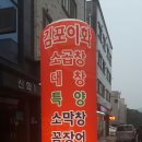 김포이화막창 - 김포시 황금로48번길 5-21 | 김포이화막창
