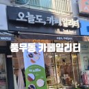 양도초등학교 | 김포 풍무동 근처 카페 - 카페일리터 재오픈 방문후기