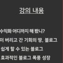 [강의후기] 1주차 자유의지님의 블로그 수익반 (in 행복재테크)_제2의월급! 디지털노마드가 되어보자! 이미지