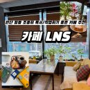 카페LNS | [안산 상록 일동 카페 추천] 상록구 일동 조용히 독서/작업하기 좋은 카페 추천 ! <카페 LNS>