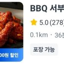 비비큐서부정류장점 이미지