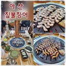 아산짚불꼼장어 | 아산 장어 맛집 불향 가득 담백한 보양식 한상 아산짚불장어
