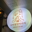 목연정 M팰리스 | 서울역 24시 카페 나비잠안마의자 서울역순화더샾점 내돈내산 후기