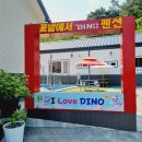 다이노 꽃밭에서 이미지