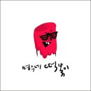 올킬떡볶이 데일리안