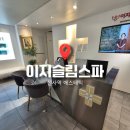 신사 피부관리 이지슬림스파 후기 신사역 에스테틱