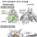 fate 서번트에 DC코믹스 히어로를 대입해보았을때... 이미지