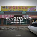 산천정육점