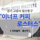 이너프커피로스터스 이미지