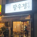 팔우정식당