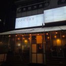 남촌리양조장 | 성성동 한식안주 전문점 비오는날 데이트 맛집 성성동 안주 맛집 남촌리양조장 솔직 후기