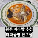 큐사랑원주단구점 | [원주 단구동 마라탕 추천] '라화공방 단구점'