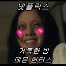 거룩한밤 데몬헌터스 | 넷플릭스 액션 코미디 호러 영화 &lt;거룩한 밤 : 데몬 헌터스&gt; 후기!