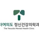 더여의도정신건강의학과의원 네이버블로그