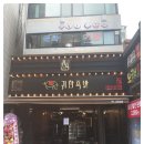 귀한족발 - 수원시 영통구 청명남로34번길 21 | 귀한족발