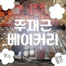 광명 철산동 베이커리 추천｜동네 명물 주재근 베이커리 딸기케이크 후기