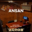 선부라성약국 | 안산 선부동 찐 동네 안주 맛집_ 이자카야호(연어, 육회, 꼬치)