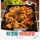 휘경곱창 - 노원구 초안산로2길 106-18 | 월계동에 있는 곱창집과는 관련없는 노포 원조 휘경곱창