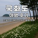 들국화민박 | 화성 국화도 여행 후기