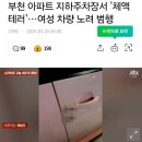 부천 아파트 지하주차장서 &#39;체액 테러&#39;…여성 차량 노려 범행 이미지