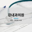 강내과의원 이미지