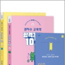 제주대학교 경영대학원 | 2027 합격지수 100 권지수 교육학 상+하 세트(전3권)[특정증정: 합격하는 교육학 논술작성법 포함]/박문각