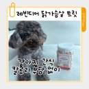 뾰로롱 | 레빈디어 강아지 동결건조 간식 닭가슴살 트릿 후기 ㅡ 칼로리 부담 없이 먹는 닭가슴살 트릿