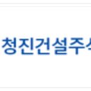 청진건설