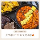 불난집떡볶이 | 길음동 명물 불난집 떡볶이, 부천 상동에서도! 불난집세트(반반떡볶이 후기) 불난집 부천상동점🔥