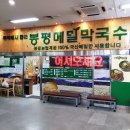 메밀생각봉평막국수