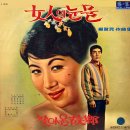 마지막 불꽃 / 원재 (1968) 이미지