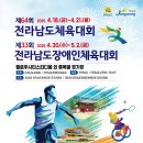 전남체전 및 장애인체전 3만4천여 명 장성 방문 예정[미래뉴스] 이미지