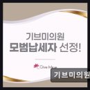 미아름다운치과의원 | 강남역 피부과 추천 기브미의원 강남 리쥬란 힐러 만족도 최고