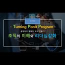 부산-김해경전철㈜ | [조직이해와리더십개론]oo경전철관리자교육#조직이해와 리더십의 고찰