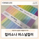 소나루 | 광주 동명동 컬러소나 퍼스널컬러 진단 후기