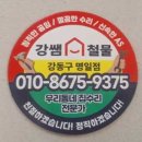 동현철물집수리
