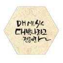 DH MUSIC 초대 선물 이미지