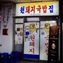원돼지국밥집