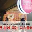 원주 프리미엄 아울렛(3층) 이미지