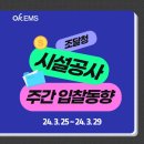 영천경마공원 상수도 시설공사 | 조달청 시설공사 주간 입찰 동향 (24. 3. 25～ 24. 3. 29)