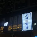 오복회관 | 🍲오복회관 l 발산역 마곡동 분위기 좋은 술집 추천
