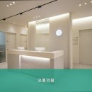 오롯의원 이미지