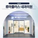 류마플러스내과의원 | 세종내과 류마플러스내과의원 개별 맞춤치료 가능한 곳 찾고있다면