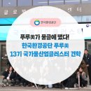 국가물산업클러스터 | 푸루美가 물클에 떴다! 한국환경공단 푸루美 13기 국가물산업클러스터 견학 후기