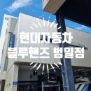 범일점현대자동차