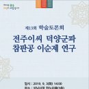 전주이씨 덕양군파 이순제 묘역 | 성남문화원 제13회 학술토론회, ‘전주이씨 덕양군파 참판공 이순제 연구’ 주제