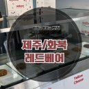 레드베어 | [제주 카페] 제주공항근처 제주도 선물 추천 "레드베어" 솔직후기